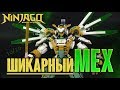 LEGO Ninjago 70676 Механический Титан Ллойда Обзор