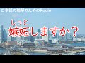 日本語の聴解ラジオ＃75　嫉妬しますか？／しっとしますか？