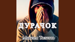 Дурачок - Максим Толстов
