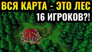 ТОЛЬКО ДЕРЕВЬЯ: 16 игроков на вся карта - это Лес (Forest Nothing) в Warcraft 3 Reforged
