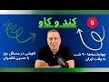 ۸ فروپاشی اجتماعی یعنی چه