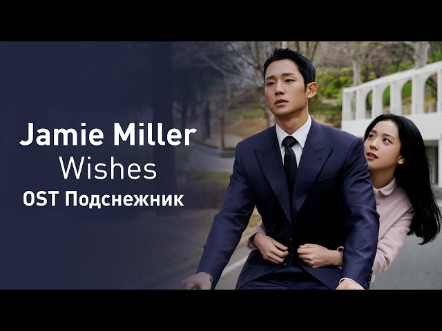 Jamie Miller - Wishes (OST Подснежник) (перевод на русский/кириллизация/текст) class=