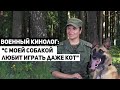 Военная девушка-кинолог о службе в армии и любимых собаках | Обычные люди