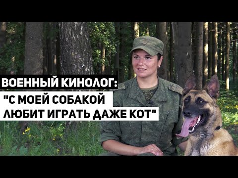 Военная девушка-кинолог о службе в армии и любимых собаках | Обычные люди