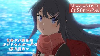 劇場アニメ「青春ブタ野郎はランドセルガールの夢を見ない」Blu-ray＆DVD 発売告知CM [30秒]｜2024.6.26 WED Release