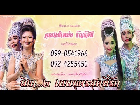 ลิเกคณะ 2 เทพบุตรสุดที่รัก  ติดต่องานเเสดง 092-4255450,099-0541966