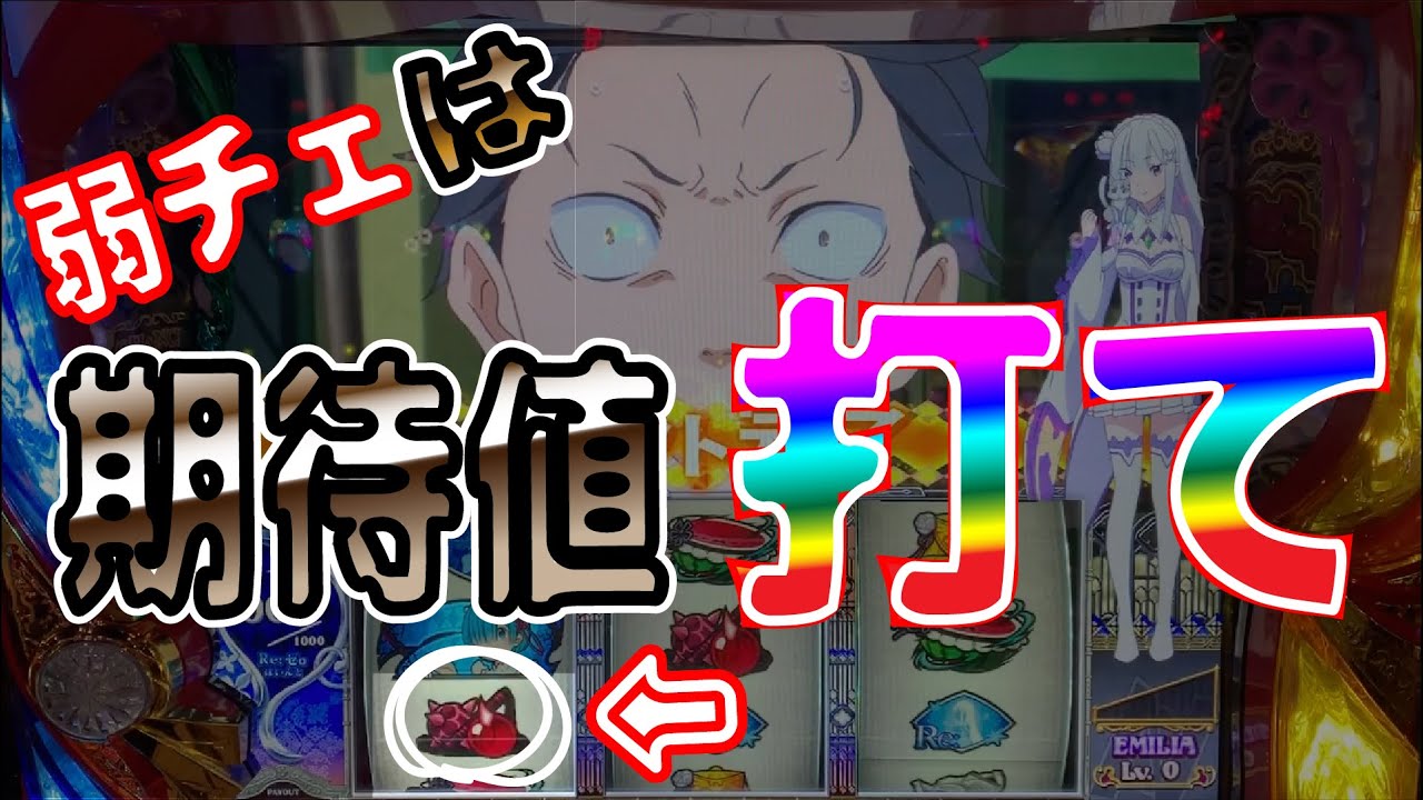 毎日リゼロ166日目 弱チェは絶対に打つべし Re イクから始める金融生活 1 Youtube