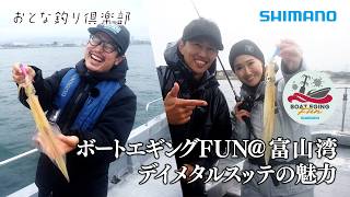【おとな釣り倶楽部】富山湾でデイメタルスッテ、フレッシュなアングラーがイカ釣りを楽しむ