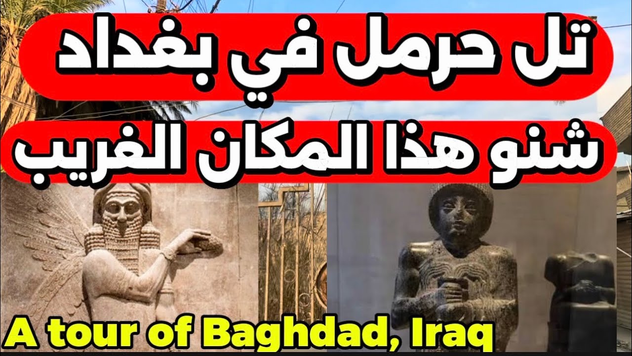 تل حرمل في بغداد شنو هذا المكان الغريب2026/1/3