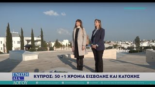 50 +1 χρόνια εισβολής και κατοχής στην Κύπρο. Συγκλονιστική αφήγηση και για τους ήρωες της ΕΟΚΑ