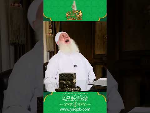 اطلب فضيلة الشيخ محمد حسين يعقوب