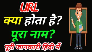 Url full form | Url full form kya hota hai | Url ka pura naam kya hai | #url Url kya hota hai 