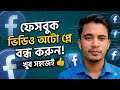 ফেসবুকের ভিডিও অটো প্লে কিভাবে বন্ধ করবেন।। facebook app auto play video off.