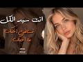 تسألني أحبك ما أحبك وانت سيد الكل | استكنان رايق وأجمل أغاني الحب