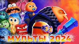 МУЛЬТФИЛЬМЫ 2024 #кино #сериал #мультик