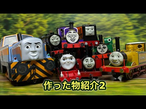 作った物紹介2