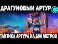 ДРАГУНОВЫЙ АРТУР WAR ROBOTS АРТУР НА 600 МЕТРОВ ЭФФЕКТИВНО ЛИ? IS ARTHUR 600 METERS EFFECTIVE?