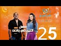 مسلسل اتنين في واحد إيمي سمير غانم ودياب الحلقة 25 على الراديو9090