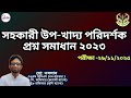 📚খাদ্য অধিদপ্তর সহকারী উপ-খাদ্য পরিদর্শক প্রশ্ন সমাধান ২০২৩ |📘 DG Food Question Solution 2023 🇧🇩.