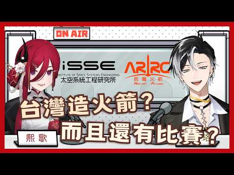 【台灣盃火箭競賽】你們知道台灣有人們在做火箭嗎？前瞻火箭研究中心把夢想試著化為真實，而且台灣竟然還有舉辦比賽＼(●o●;)ノ ft.賽特珞Cetro █熙歌Cygnus