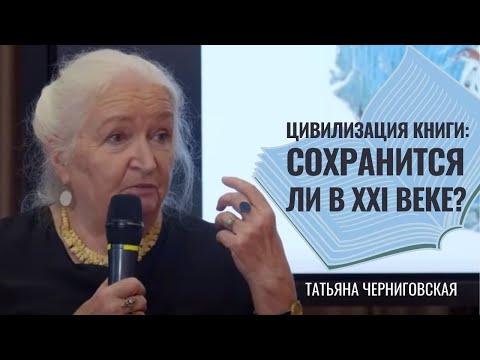 Цивилизация книги: сохранится ли в XXI веке? Татьяна Черниговская