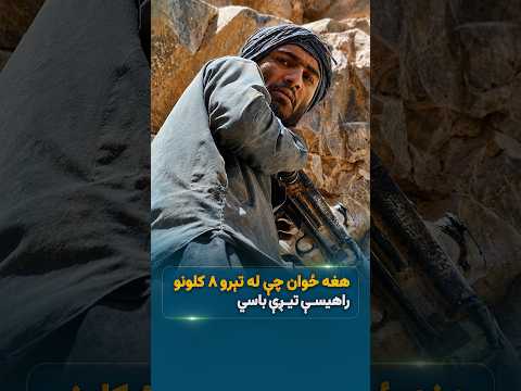 د هغه ځوان کیسه چې له تېرو اتو کلونو راهیسې په غرونو کې تیږې راباسي
