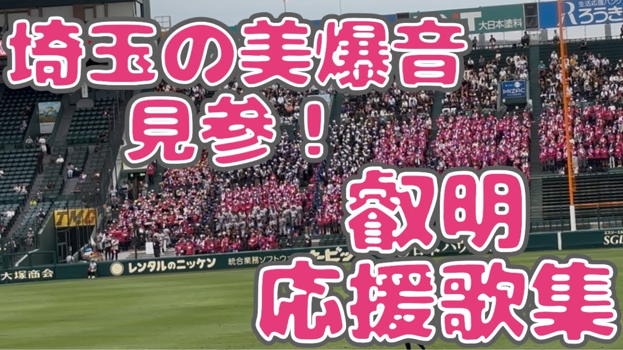 [埼玉の美爆音] 叡明高校 応援歌集 叡明victory・ジャグラーなど選曲も良い！(高校野球2025夏)