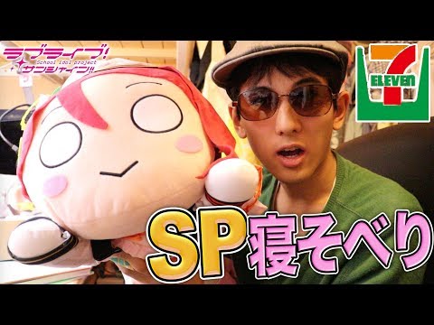 So cute! I received the 7-Eleven version of Riko Sakurauchi lying down! [Unboxing Review | Love L...