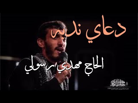 الحاج مهدي رسولي دعاي ندبه