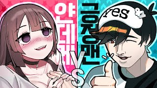 얀데레 vs 긍정맨