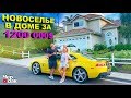 Новоселье / Дом мечты за 1200 000$ / American Dream