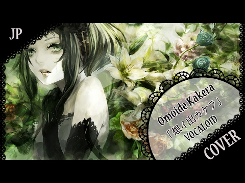 【蓮】 「想イ出カケラ」Omoide Kakera【歌ってみた】