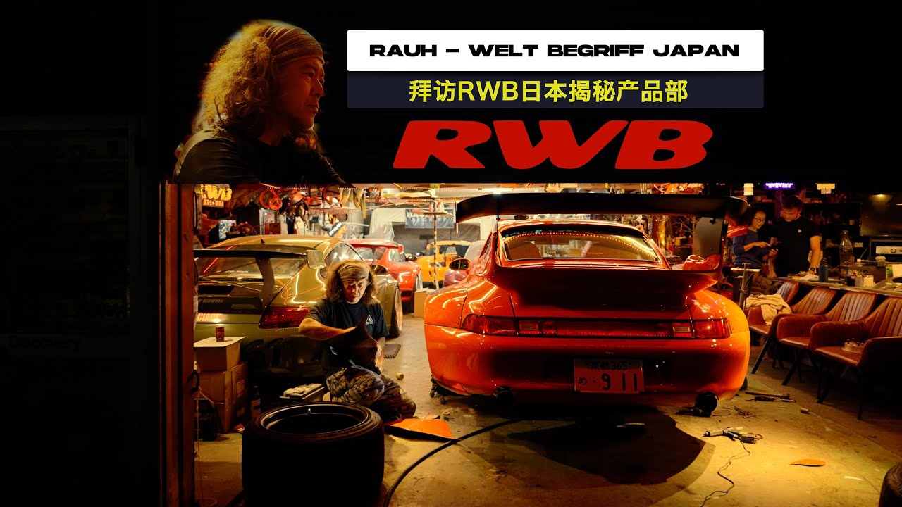 4K【StreetWonder】RWB JAPAN 总部一日游, 预约明细全解析. - YouTube