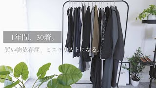 買い物依存症、ミニマリストになって服を30着にする。／30代 OL。もしも断捨離をするならこんなふうに。【YUKARI's simple life.】