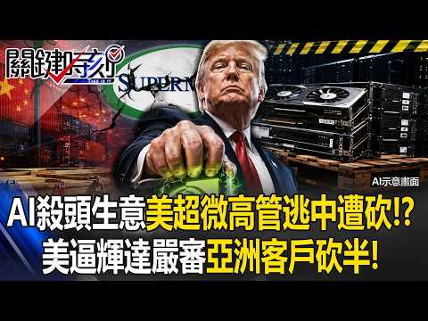 AI Becomes a "Deadly Business": Supermicro Exec Flees to China and Gets Attacked!? US Pressures N...