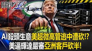 AI Is Now a Deadly Business: Supermicro Exec Flees to China and Gets Attacked! US Pressures Nv...