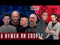 А нужен ли спорт? Клим Жуков, Андрей Рудой, Павел Бадыров, Максим Бендус