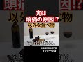 頭痛の原因!? 以外な食品　#頭痛の原因 #頭痛と食べ物 #食生活と頭痛 #亜硝酸塩頭痛 #ヒスタミン頭痛 #チラミン頭痛 #加工食品と健康 #頭痛を予防する食べ物 #食べ物が原因の頭痛 #40代健康
