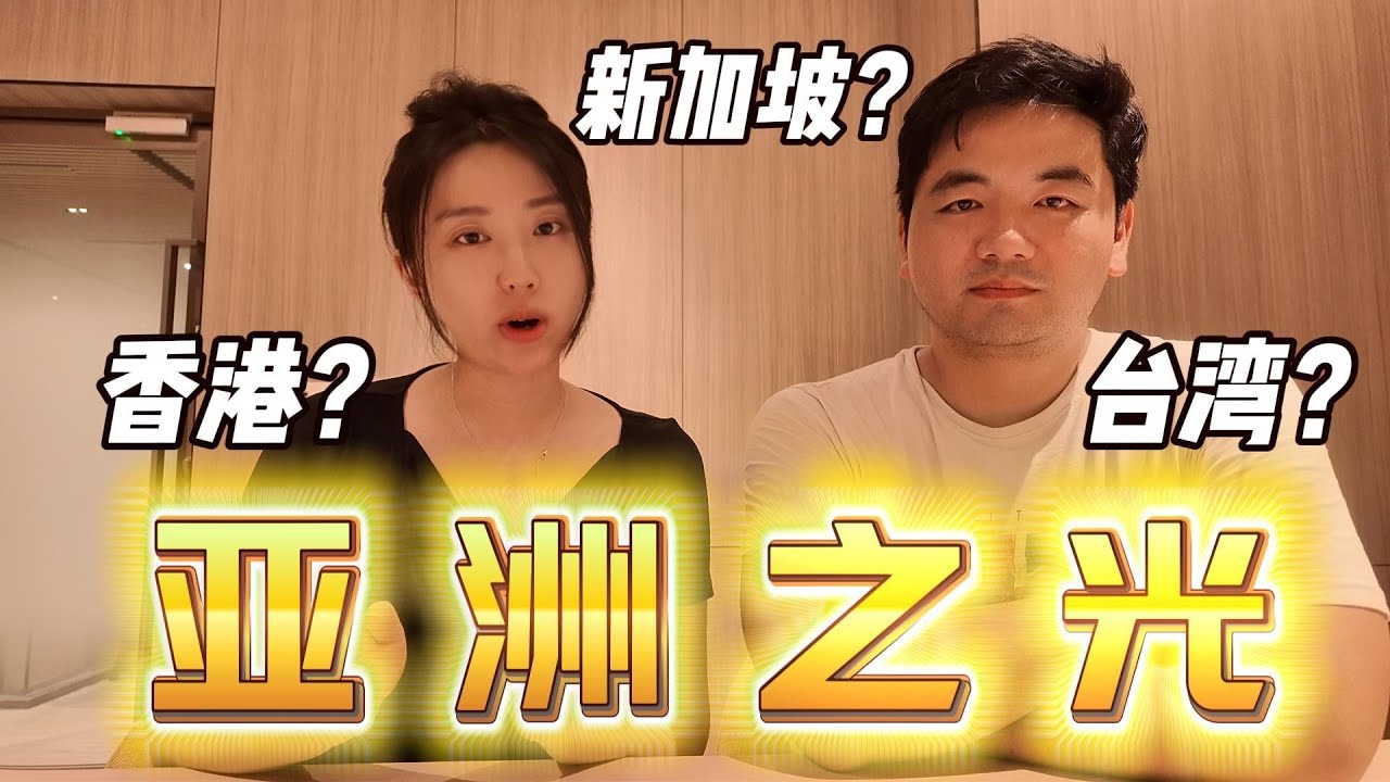 2025全球国家競爭力排名出炉！你想要移居去哪里？🔥Most competitive economies in Asia