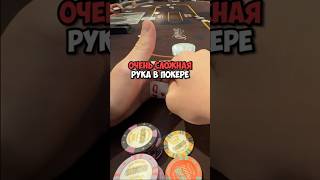 Сложная ситуация в покере! #shorts