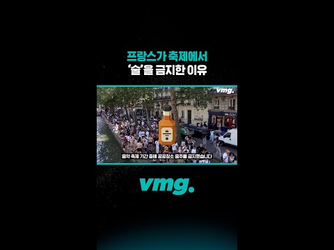 프랑스가 축제에서 ‘술’을 금지한 이유 /비디오머그 #shorts