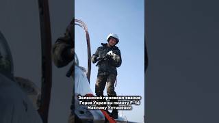 Зеленский присвоил звание Героя Украины пилоту F-16 Максиму Устименко