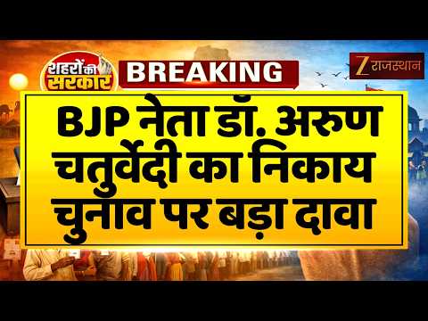 Rajasthan Nikay Chunav : BJP नेता Arun Chaturvedi का निकाय चुनाव पर बड़ा दावा | Election 2026