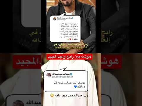 هوشه بين رابح وعبدالمجيد