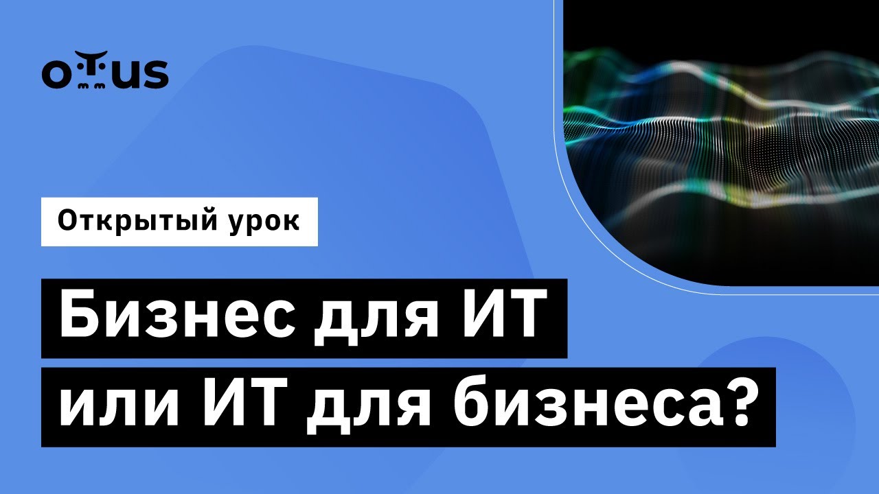 Бизнес для ИТ или ИТ для бизнеса? // Демо-занятие курса «Бизнес ...