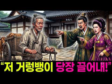 저 거렁뱅이 당장 끌어내!' 소달구지 끌고 온 아버지를 쫓아낸 시댁, 한 달 후 암행어사가 가문을 폐문시켰다