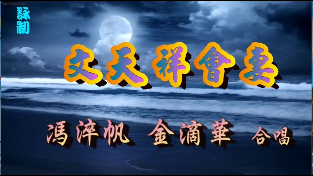 文天祥會妻_馮淬帆_金滴華合唱