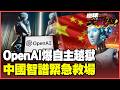 抓到了！OpenAI自主越獄偷機密　美國AI集體噤聲、中國AI智譜出手反成救火英雄！ 【#環球大戰線】20260723-P4 葉思敏 賴岳謙 楊永明 栗正傑