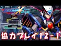 台湾版 ロックマンX DiVE 非実況プレイ 協力プレイ「レプリエアフォース 12-1」