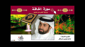 سورة الحاقة - القارئ الاستاذ جاسم آل باقر